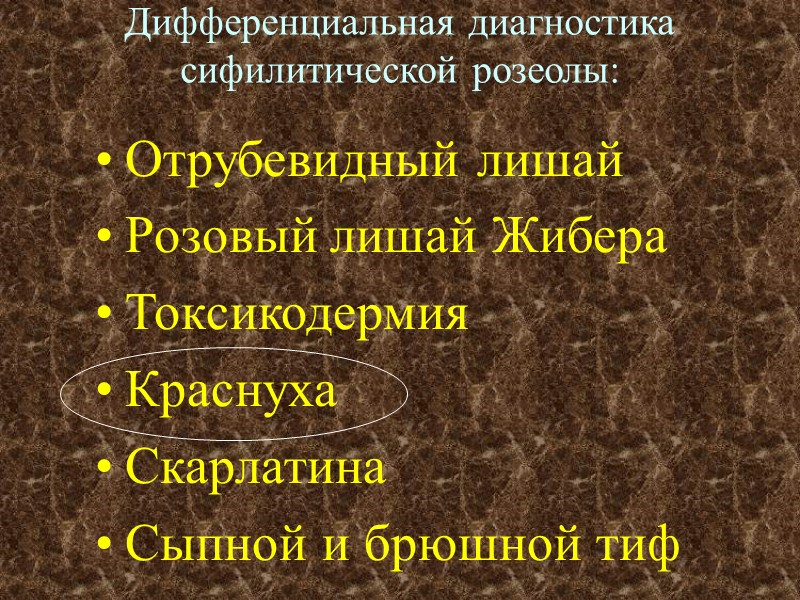 Дифференциальная диагностика сифилитической розеолы: Отрубевидный лишай Розовый лишай Жибера Токсикодермия Краснуха Скарлатина Сыпной и